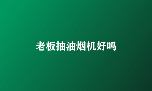 老板抽油烟机好吗