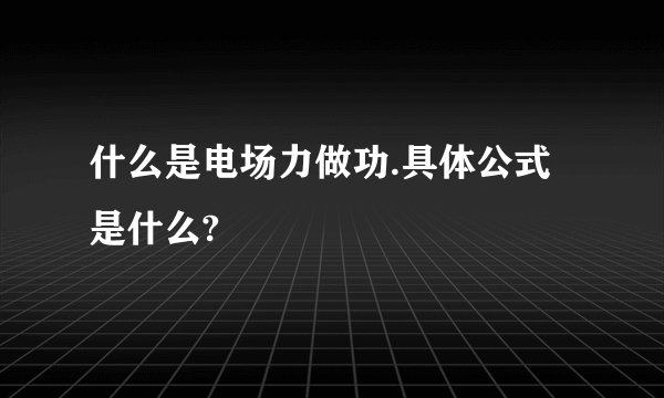 什么是电场力做功.具体公式是什么?