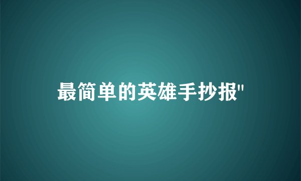 最简单的英雄手抄报