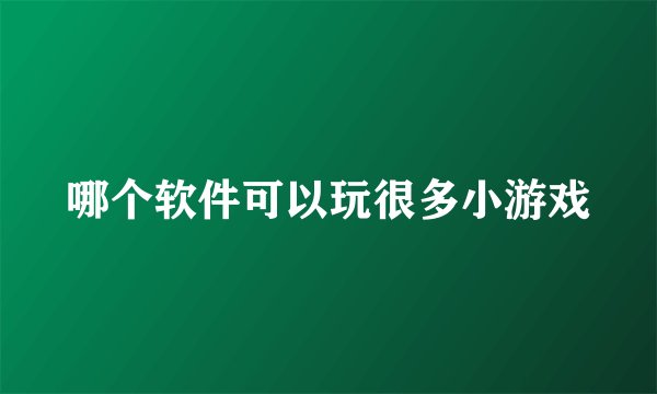 哪个软件可以玩很多小游戏