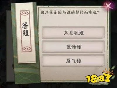 阴阳师彼岸花是因与谁的契约而重生 重午伴行活动答案分享