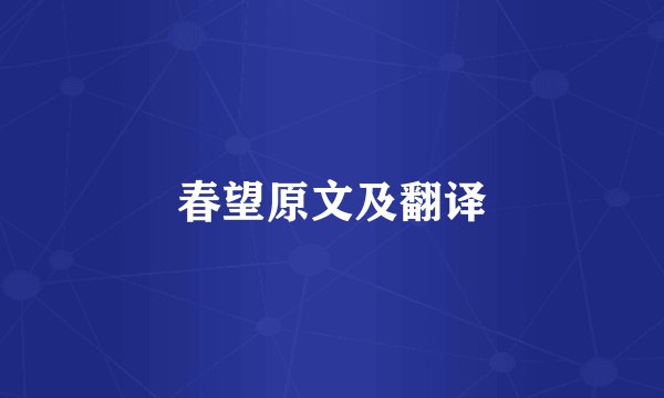 春望原文及翻译