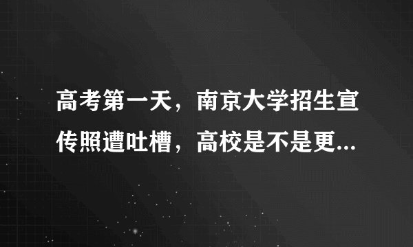 高考第一天，南京大学招生宣传照遭吐槽，高校是不是更应该谨慎行事？