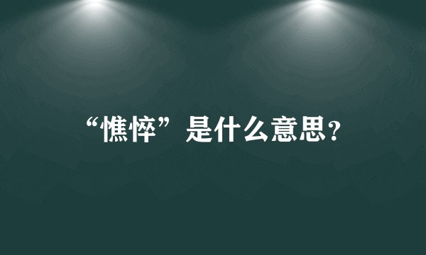 “憔悴”是什么意思？