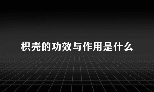 枳壳的功效与作用是什么