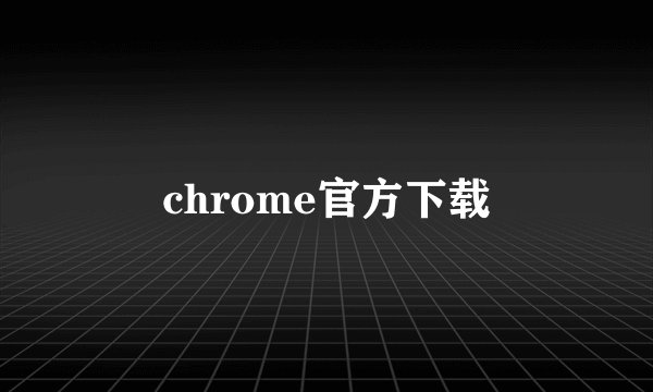 chrome官方下载