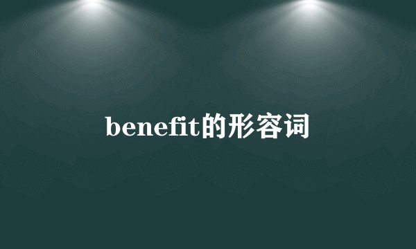 benefit的形容词