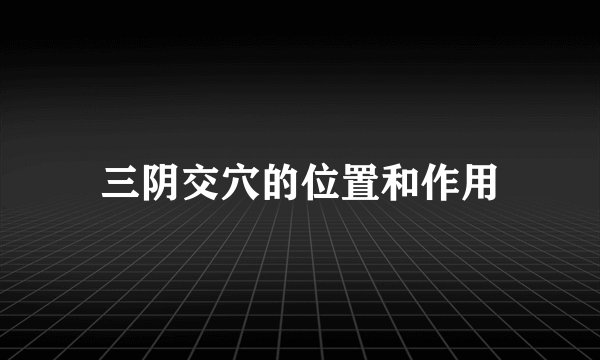 三阴交穴的位置和作用