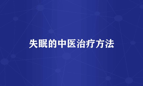 失眠的中医治疗方法