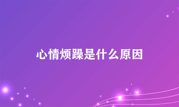 心情烦躁是什么原因