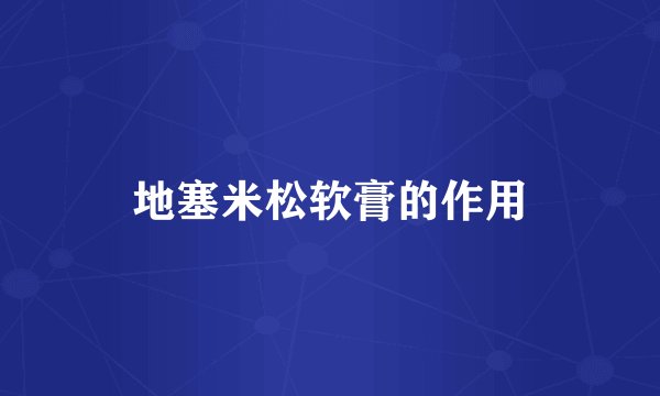 地塞米松软膏的作用