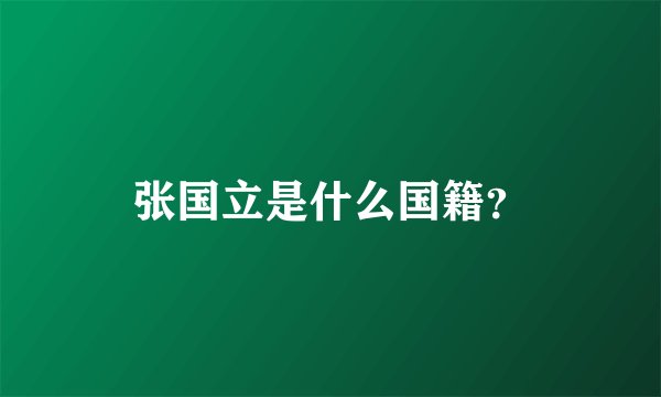 张国立是什么国籍？