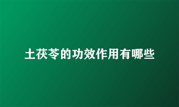 土茯苓的功效作用有哪些