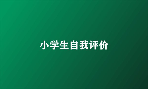 小学生自我评价