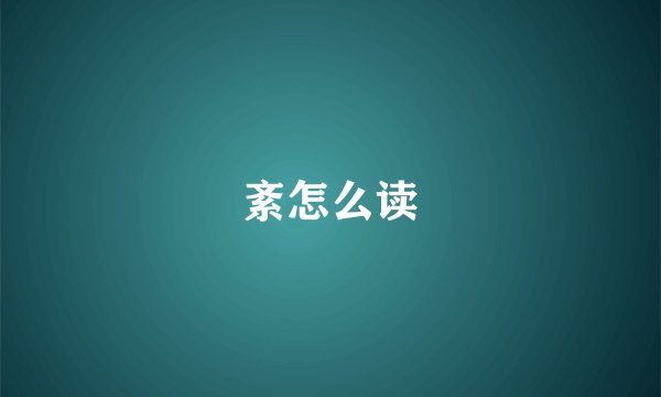 紊怎么读