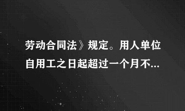 劳动合同法》规定。用人单位自用工之日起超过一个月不满一年未与劳动者订立书面劳动合同的，应当向劳动者每月支付二倍的工资。满一年后 视为无固定期限劳动合同，。意思是在公司超出一年多，没有双倍工资赔偿吗