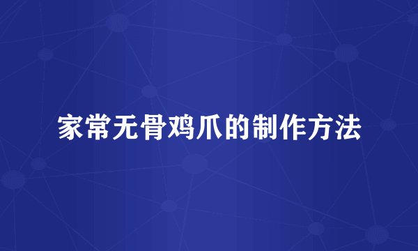 家常无骨鸡爪的制作方法