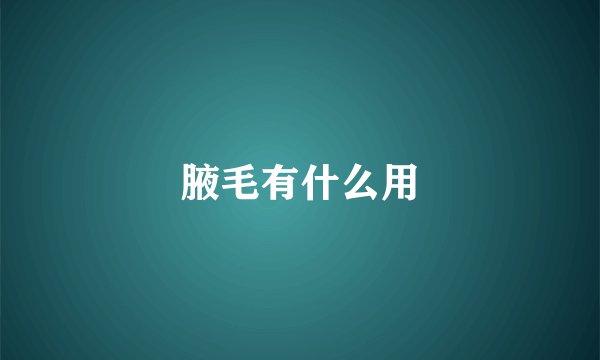 腋毛有什么用