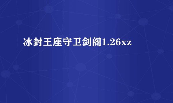 冰封王座守卫剑阁1.26xz