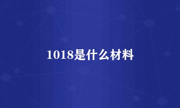 1018是什么材料