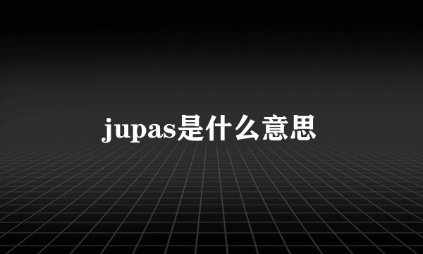 jupas是什么意思