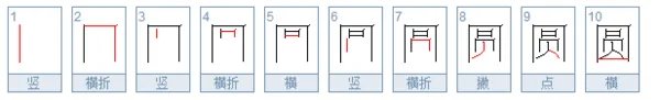 圆字笔顺笔画顺序