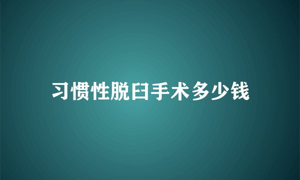 习惯性脱臼手术多少钱