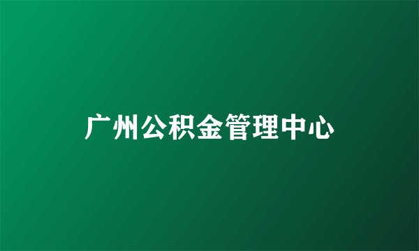 广州公积金管理中心