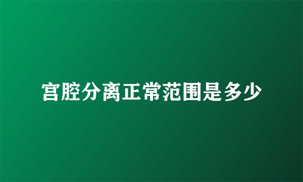宫腔分离正常范围是多少
