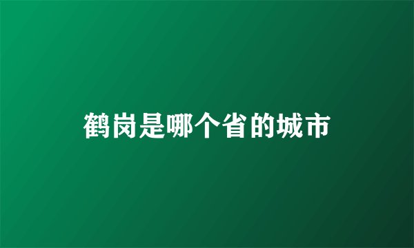 鹤岗是哪个省的城市