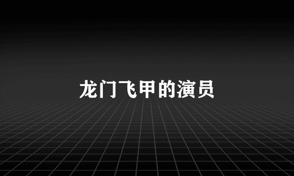 龙门飞甲的演员