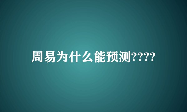 周易为什么能预测????
