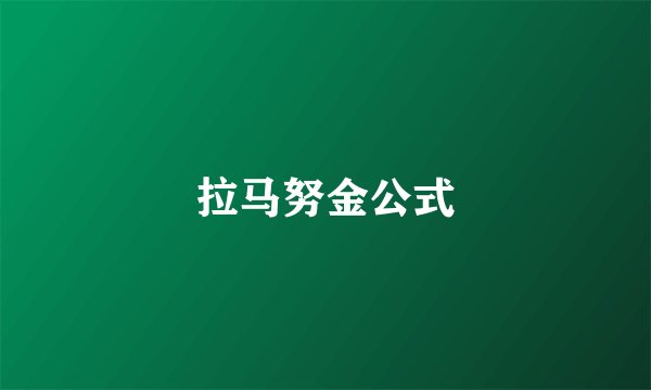 拉马努金公式