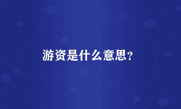 游资是什么意思？