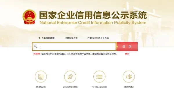 国家企业信用信息查询系统