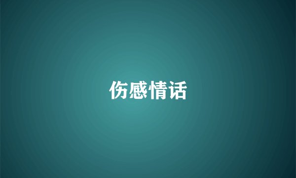 伤感情话