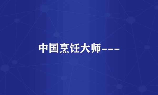 中国烹饪大师---