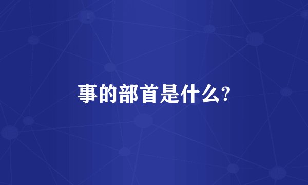 事的部首是什么?