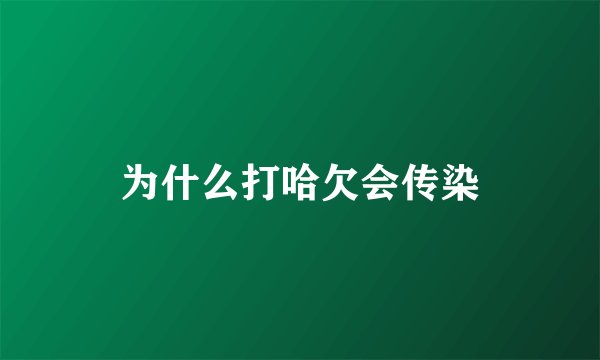 为什么打哈欠会传染