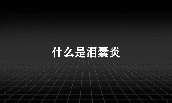 什么是泪囊炎