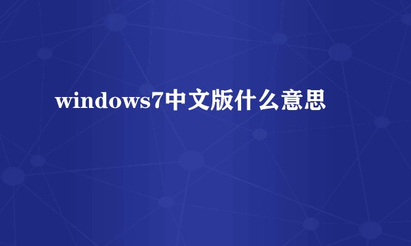 windows7中文版什么意思
