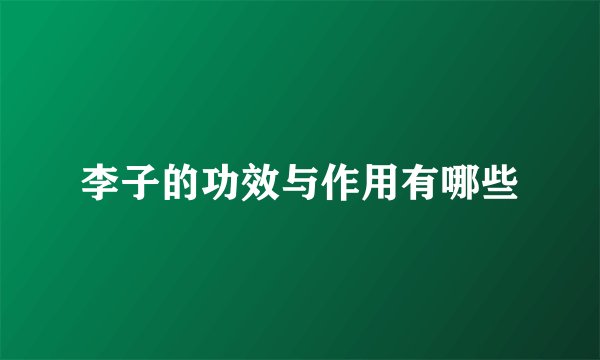 李子的功效与作用有哪些