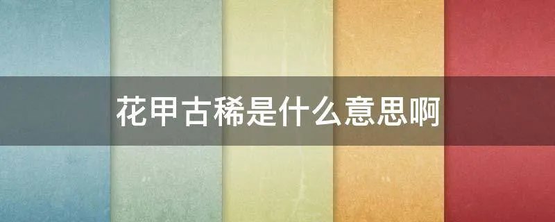 花甲古稀是什么意思啊