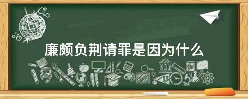 廉颇负荆请罪是因为什么