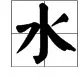 “水”的笔顺是什么？