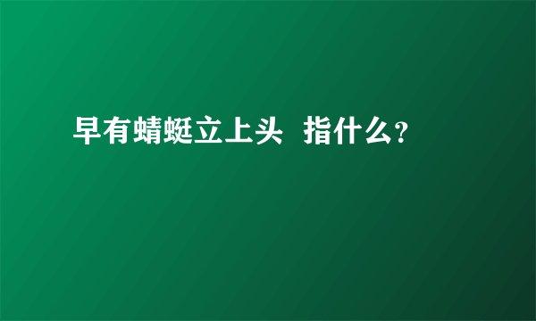 早有蜻蜓立上头  指什么？