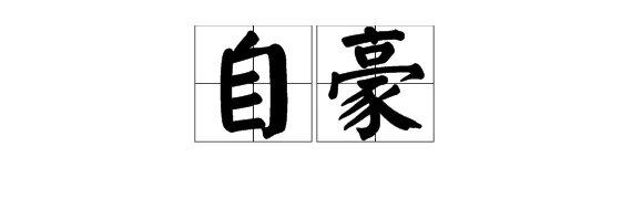 “自豪”的近义词是什么？