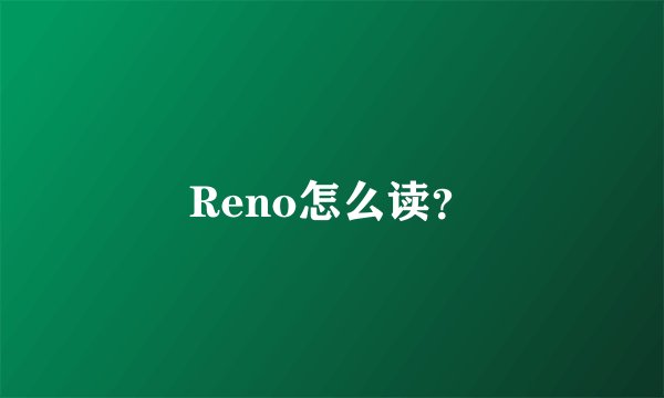 Reno怎么读？