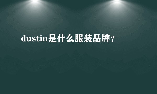 dustin是什么服装品牌？