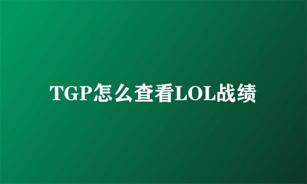 TGP怎么查看LOL战绩